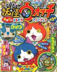 小学館 妖怪ウォッチまるごとともだちファンブック3