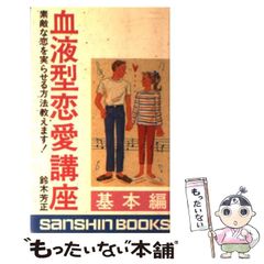 【中古】 血液型恋愛講座 基本編 / 鈴木 芳正 / 産心社