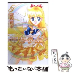 【中古】 美少女戦士セーラームーン新装版 5 （KCデラックス） / 武内 直子 / 講談社