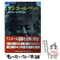古本】シバ神の四つの顔―アンコールの遺跡を探る (1942年)