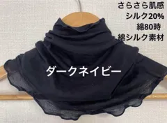 さらさらすべすべ肌感、綿シルクダークネイビー手作りネックウォーマー