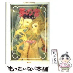 2025年最新】夢の宮 今野緒雪の人気アイテム - メルカリ 