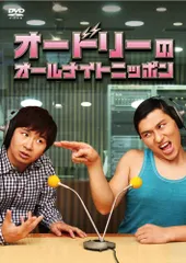 2025年最新】dvd オードリー オールナイトニッポンの人気