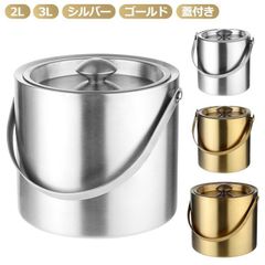 アイスバケット アイスペール ステンレス製 蓋付き ハンドル付き 2L 3L シルバー ゴールド ワインクーラー アイススクープ 二重壁断熱 氷バ