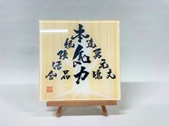 《気の成る木》書道家による手書き文字"泰道書"  お部屋に飾れるアクリル銘板　※受注後1週間〜10日後に発送