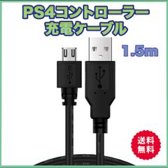 PS4 ケーブル プレステ4 コントローラー 充電器 USB 黒 1.5ｍ