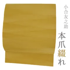 帯2031 ●高級 正絹 爪掻き本綴れ 全通 松葉仕立て 名古屋帯 帯2031 ○高級 正絹 爪掻き本綴れ 全通 松葉仕立て 名古屋帯
