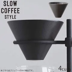 KINTO キントー コーヒー SLOW COFFEE STYLE Specialty コーヒーブリュワー 4cups ドリッパー 600ml 4杯 磁器製 コーヒードリッパー ブリュワー 食洗機対応 4カップ用 コーヒーウェア 