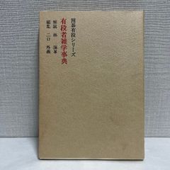 囲碁有段シリーズ  有段者雑学事典 1979年 箱なし