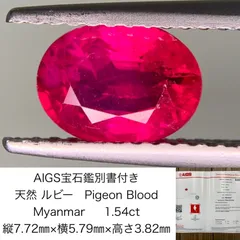 AIGS宝石鑑別書付き 天然 ルビー Pigeon Blood Myanmar 1.54ct 縦7.72㎜×横5.79㎜×高さ3.82㎜ ルース（  裸石 ） 1317Y - メルカリ