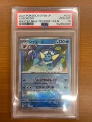 PSA10 シャワーズ マスボミラー 030/187 マスターボールミラー ポケカ ポケモンカード