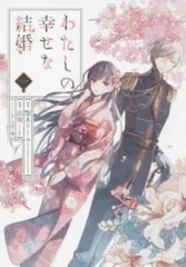 わたしの幸せな結婚(5冊セット)第 1～5 巻 レンタル用【全巻 コミック・本 中古 Comic】レンタル落ち