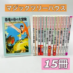 【マジックツリーハウス】１５冊セット　※抜け巻あり メアリー・ポープ・オズボーン