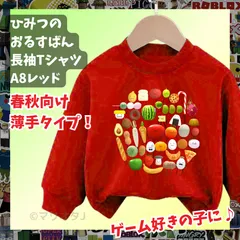 ひみつのおるすばん 長袖Tシャツ トレーナー赤レッドROBLOXロブロックス　薄手タイプ　トップス 90 100 110 120 130 140 150 子供服キッズ服 KK