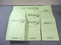 MAIN SAPIX中3教材(ss特訓➕夏冬春講習など全種類+授業ノート) MAIN SAPIX中3教材(ss特訓➕夏冬春講習など全種類+授業ノート)