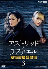 【新品未開封】アストリッドとラファエル 文書係の事件録 シーズン3 DVDBOX サラ・モーテンセン (出演) ローラ・ドベール (出演) 形式: DVD
