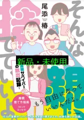 そんな親、捨てていいよ。~毒親サバイバーの脱出記録~ 尾添 椿