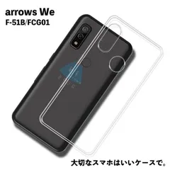 Arrows We docomo F-51B TPU ケース カバー  衝撃吸収 クリアケース 透明 カバーケース シリコンケース