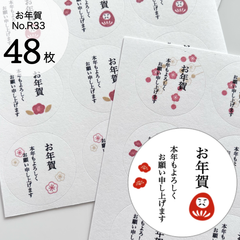 お年賀シール　本年もよろしくお願い申し上げます　梅　ダルマ　お正月ギフト　ラッピング　年始挨拶
