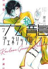 2025年最新】九龍ジェネリックロマンス 特典の人気アイテム
