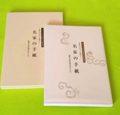 名家の手紙　悠久のロマンを抱く陽明文庫所蔵品2007年日本書芸院展図録　伏見天皇織田信長伊達政宗松花堂昭乗近衛家ひろ