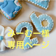 アイシングクッキー　みーむー様専用ページ