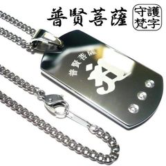 梵字 ボンジ ネックレス ドックタグ × チタンチェーン 干支 和柄 漢字 お守り 002002 厄除け 開運 干支守護 梵字アクセサリー 守護梵字