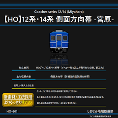 HO-601 12系・14系 側面方向幕シール -宮原-【HO】
