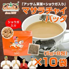ジンジャーチャイバック 8包(5g×8包)×10袋 チャイ用茶葉！毎日美味しいチャイが飲みたい貴方にオススメ！ AS222200810