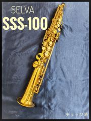 ソプラノサックス　SELVA SSS-100 イシバシ楽器オリジナル