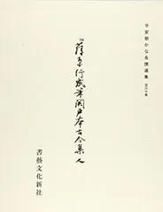 関戸本古今集(全) 書藝文化新社刊 関戸本古今集 書芸文化新社 | 悠久堂書店