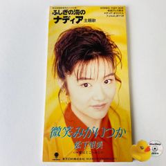 ふしぎの海のナディア 微笑みがいつか 8cmシングルCD - メルカリ