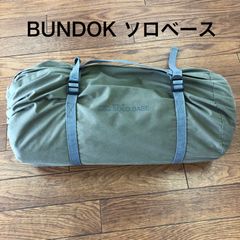 【中古】バンドック（BUNDOK) ソロベース BDK-79TC (1人用) パップテント 軍幕 収納コンパクト 混紡綿 フルクローズ