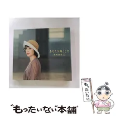 2025年最新】西村由紀江 あなたが輝くときの人気アイテム - メルカリ