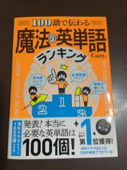 100語で伝わる魔法の英単語ランキング | Cozy 