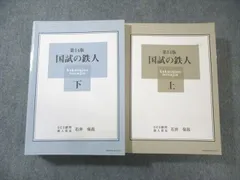 2024年最新】国試の鉄人の人気アイテム - メルカリ