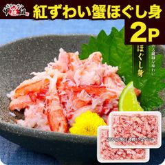 紅ずわい蟹ほぐし身（高級棒くずれ）250g×2パック 念願のカニ食べ放題♪【甲羅組】