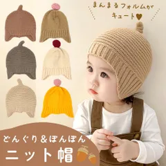 ベビー ニット帽 どんぐり ぼんぼん ベビー帽子 子ども 冬用 男の子 女の子 赤ちゃん 秋冬 子ども こども あかちゃん 寒さ対策 耳保護 かわいい おしゃれ 可愛い 防寒 とんがりニット帽 子供服 ベビー服 キャップ  おしゃれ 3か月 6ヶ月 1歳 2歳