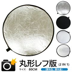 撮影用 丸レフ板 直径80cm 銀金 銀白 2 in 1 折り畳み式 リフレクター 反射板 キャリングバッグ付き