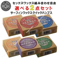 選べる セックスワックス クイックハンプス 2個セット SEXWAX サーフィン用ワックス QUICK HUMPS 滑り止め サーフワックス サーフィン