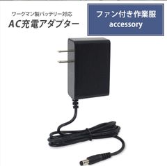 ワークマン　空調服　バッテリー対応 AC充電アダプター WZ4660 WZ4600 充電器 WZ4620同等品 24V 2024年 21V 2023年 急速充電 充電器  バッテリー用 ACアダプター  互換充電器  WORKMAN 【16.8V-1.5A】