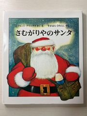 さむがりやのサンタ　レイモンド・ブリッグズ　絵本