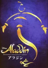 【中古】パンフレット ≪パンフレット(舞台)≫ パンフ)アラジン(2016年10月版)