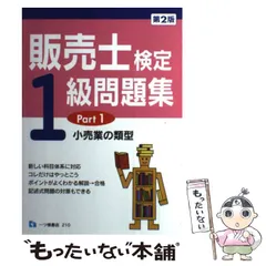 スイスイうかる販売士(リテールマーケティング)1級問題集 part1〜5 スイスイうかる販売士(リテールマーケティング)1級問題集part3