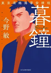 暮鐘 東京湾臨海署安積班 (ハルキ文庫 こ 3-52)／今野 敏のサムネイル