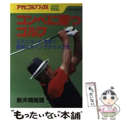 中古】 コンペに勝つゴルフ/廣済堂出版/新井規矩雄