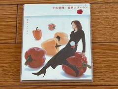 平松愛理 愛情レストラン アルバム 未収録曲 未配信曲 帯付 恋愛の光と影 Bran-new Brand 23枚目 シングル CD