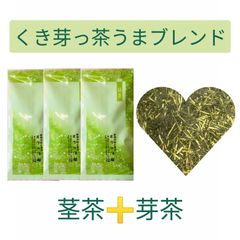 【もて茶って】くき芽っ茶うまブレンド１００g×３袋　上級茶　特上茎茶　特上芽茶