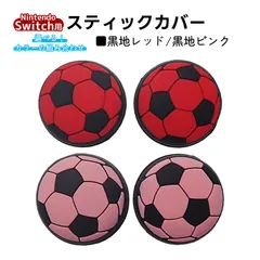 アナログスティックカバー サッカーボール OLED Switch Lite対応 4個セット 任天堂 スイッチ 通常モデル 有機ELモデル ジョイコン Joy-Con スイッチライト対応　1種類目：黒地レッド　2種類目：黒地ピンク