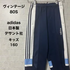 アディダス  adidas  日本製  デサント社  ロングジャージパンツ トラックパンツ　キッズ 80s ヴィンテージ